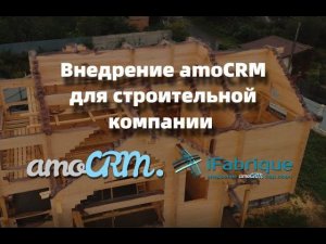 amoCRM для строительной компании