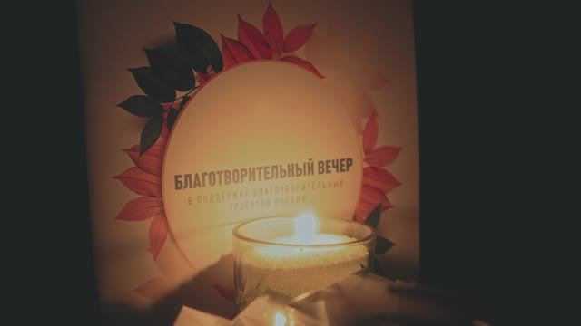 БЛАГОТВОРИТЕЛЬНЫЙ ВЕЧЕР
