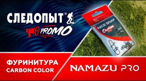 ЭТА ОСНАСТКА НЕ ОТПУГНЕТ РЫБУ. Фурнитура Namazu Pro Carbon