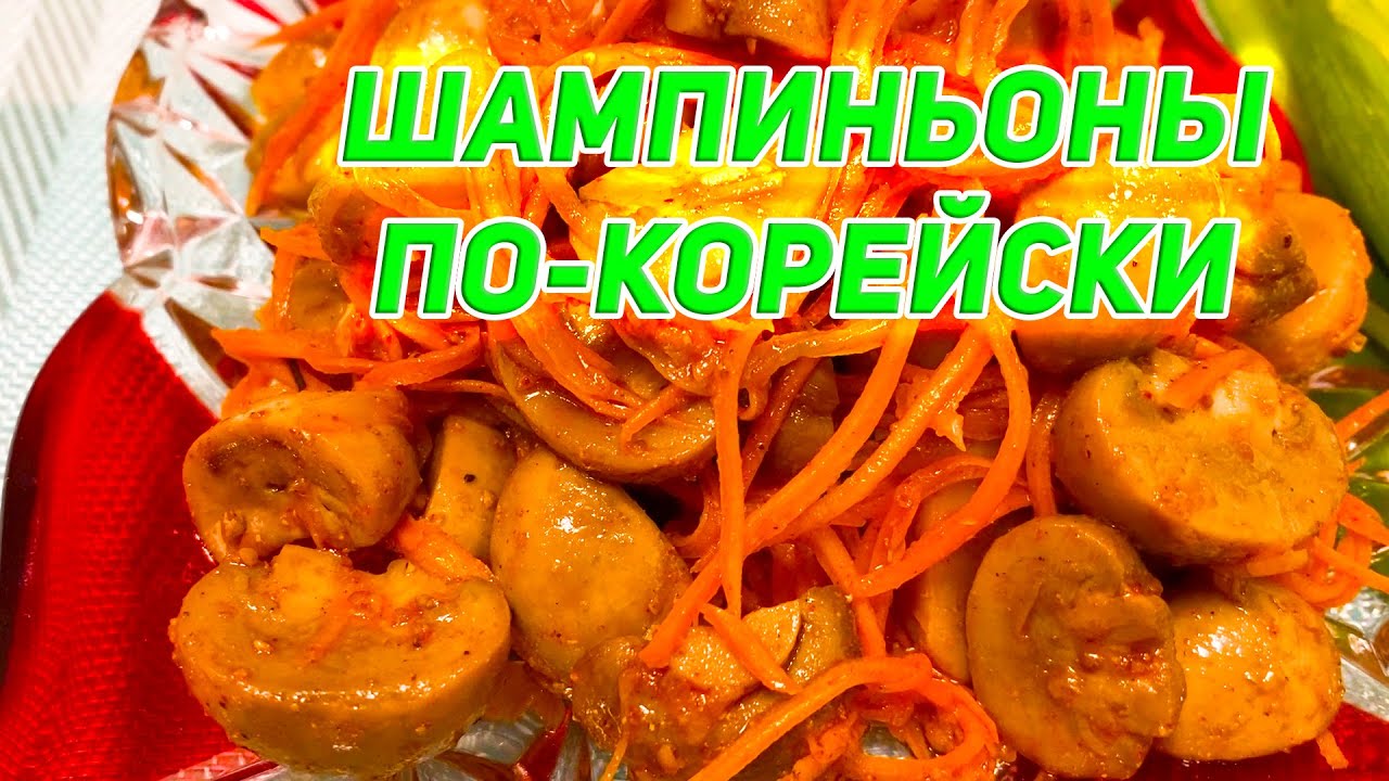 Шампиньоны По-Корейски!!!