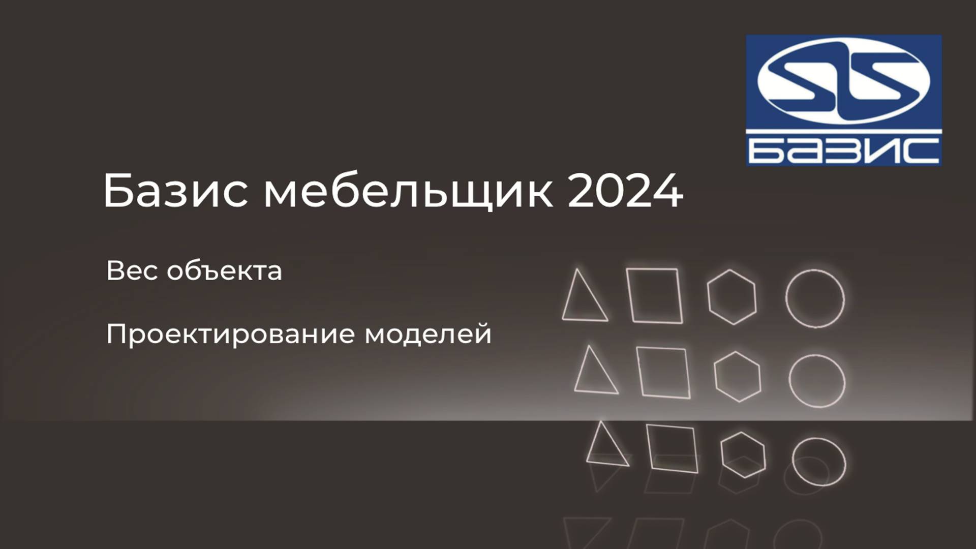 Вес объекта. 
Как меняется вес объекта в зависимости от его конфигурации.