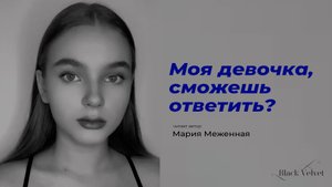 Моя девочка, сможешь ответить? | Читает автор: Мария Меженная