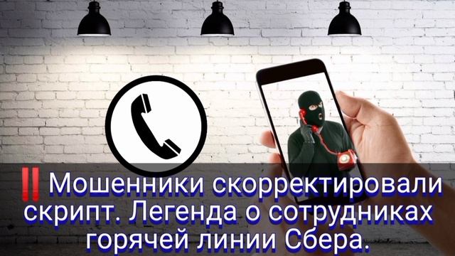 Мошенники скорректировали скрипт. Легенда о сотруднике горячей линии Сбера.