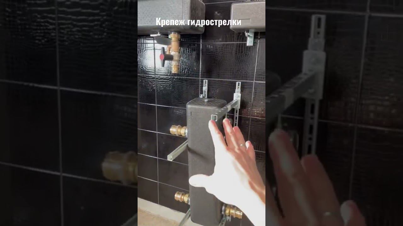 Гидрострелка oventrop. Регулируемый крепеж. #котельная #гидрострелка