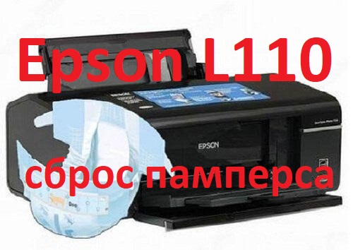 Сброс памперса epson l110