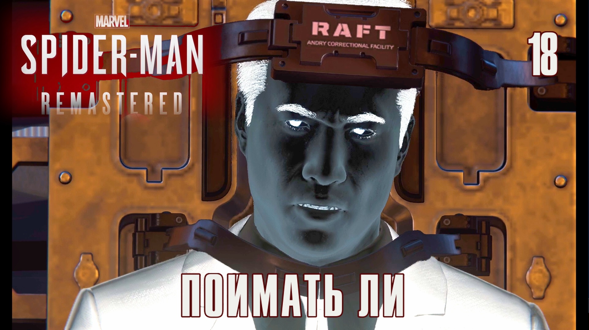 SPIDER-MAN REMASTERED // Прохождение // #18: ПОЙМАТЬ ЛИ