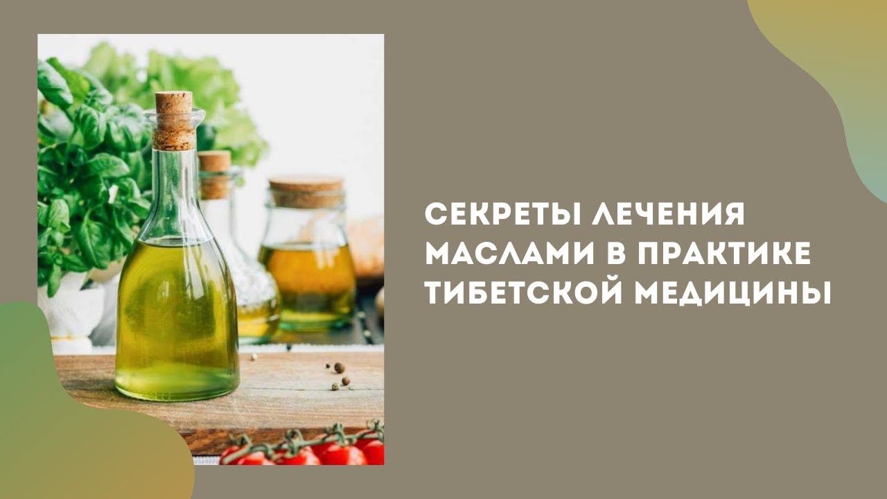 Секреты лечения маслами в практике Тибетской медицины