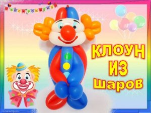 Клоун из шаров. Мастер класс. Как сделать.  Balloon clown. Balloons. DIY. Hand made. How make