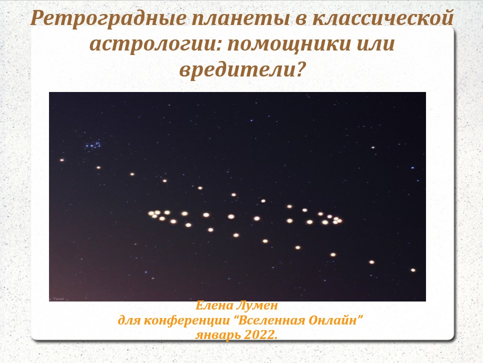 Ретроградные планеты в классической астрологии. Помощники или вредители? Доклад Elena Lumen (США)