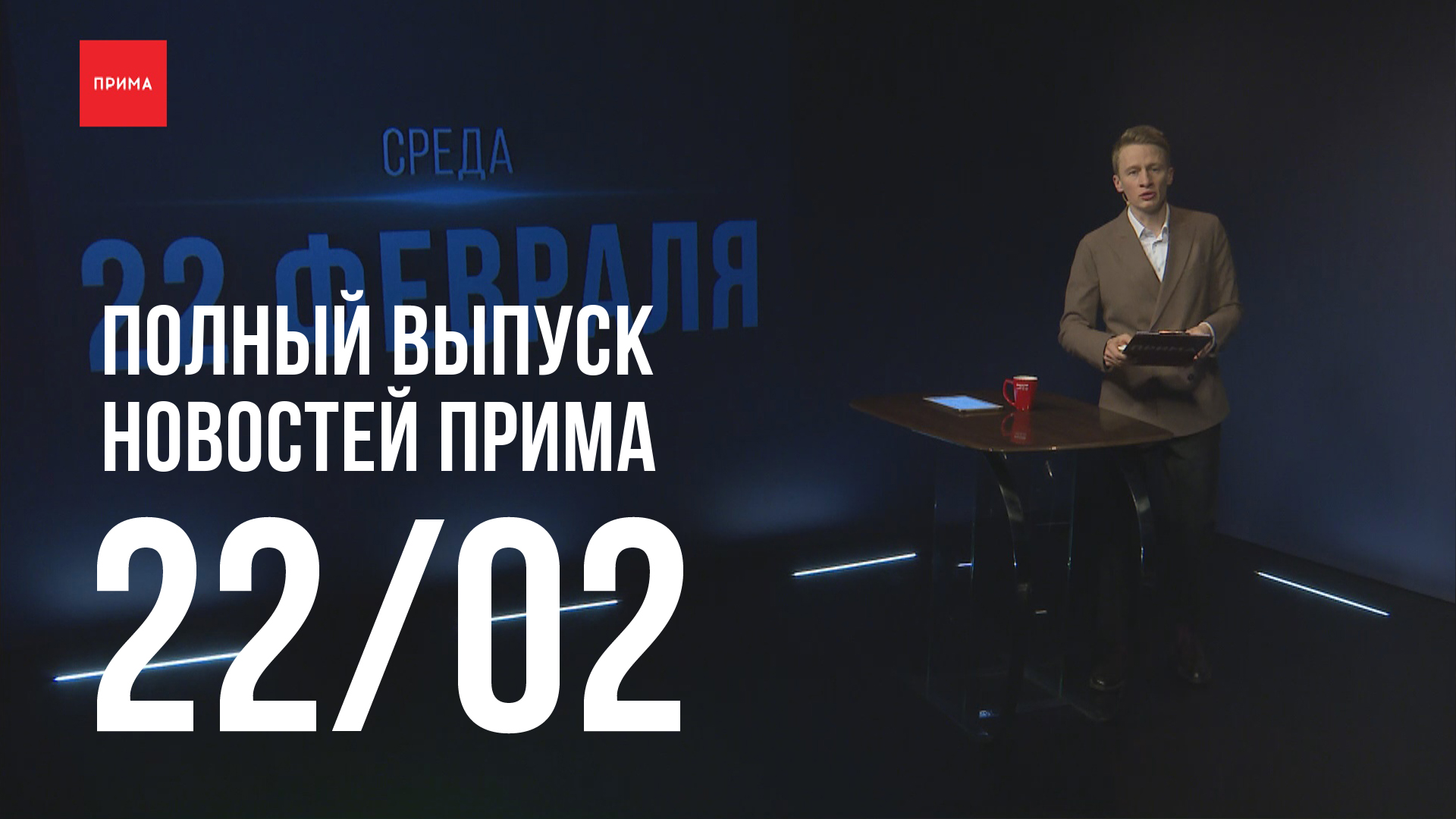 Прима красноярск прямой эфир. Новости Прима. Послание президента 2023. Телеканал Прима. Prima News.