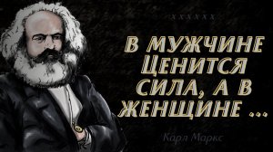 Сильные цитаты Карла Маркса о Жизни, Коммунизме, Религии и Женщинах