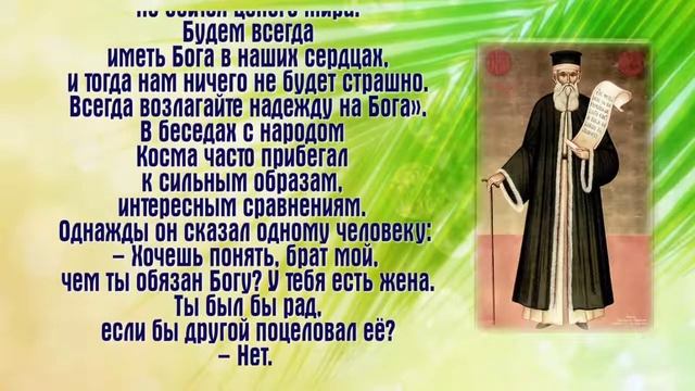 Равноапостольный Косма Этолийский (1714–1779) День памяти: 6 сентября. смотреть онлайн