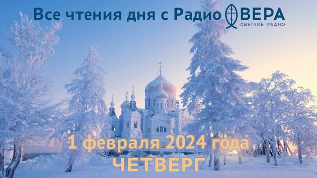 1 февраля 2024: Апостол, Евангелие, календарь (Макарий Римлянин, Пётр Скипетров, Макарий Александ..