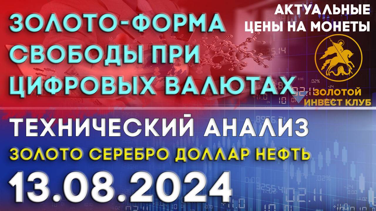Золото-форма свободы при цифровых валютах. Анализ рынка золота, серебра, нефти и доллара 13.08.2024