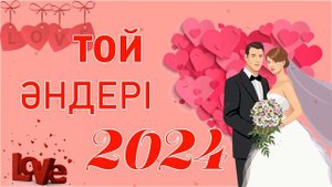 ҮЗДІК ТОЙ ӘНДЕРІ 2024 - ТОЙ АНДЕРИ 2024 - ХИТ 2024