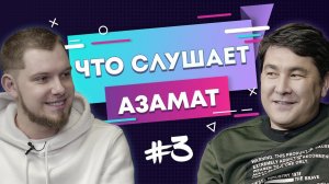 ЧТО СЛУШАЕТ АЗАМАТ МУСАГАЛИЕВ? | Рэп в универе, альбом "Камызяков" и ЭКСКЛЮЗИВ В КОНЦЕ ВЫПУСКА