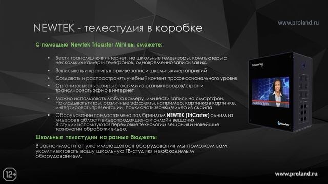 ОБОРУДОВАНИЕ ДЛЯ ОСНАЩЕНИЯ ШКОЛЬНОЙ ТЕЛЕСТУДИИ | PROLAND 12+ смотреть онлайн