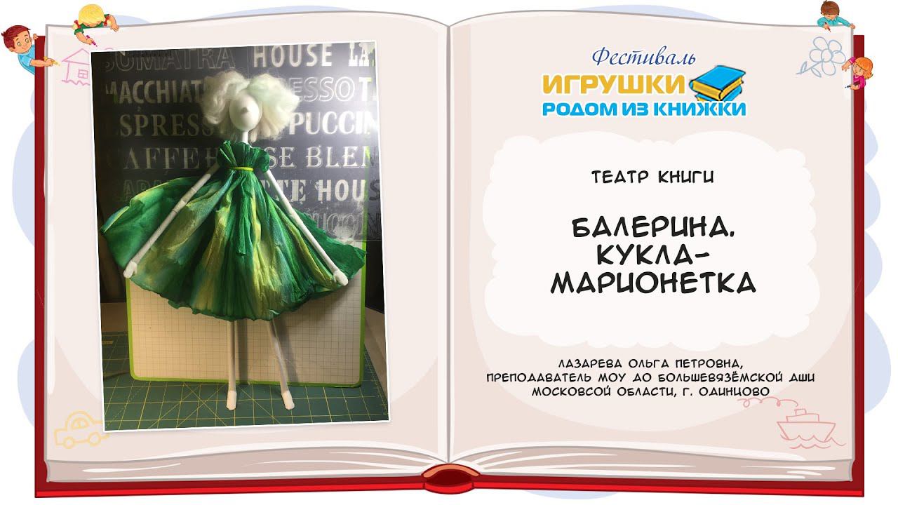 Мастер-класс «Балерина. Кукла-марионетка»