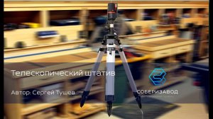 КОНСТРУКЦИОННЫЙ ПРОФИЛЬ | выпуск 19| Телескопический штатив