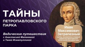 Тайны Петропавловского парка