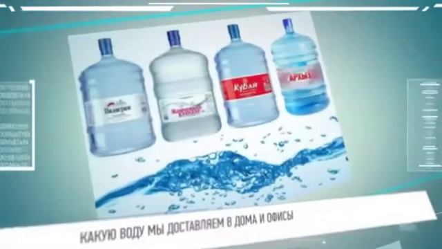 ДОСТАВКА ВОДЫ НА ДОМ И В ОФИС смотреть онлайн