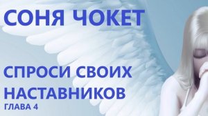 ГЛАВА 4. СОНЯ ЧОКЕТ. СПРОСИ СВОИХ НАСТАВНИКОВ