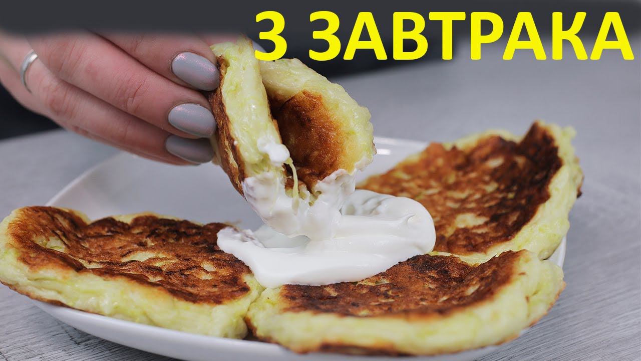 3 Завтрака из творога для хорошего дня. Творожный завтрак - вкусно и полезно.