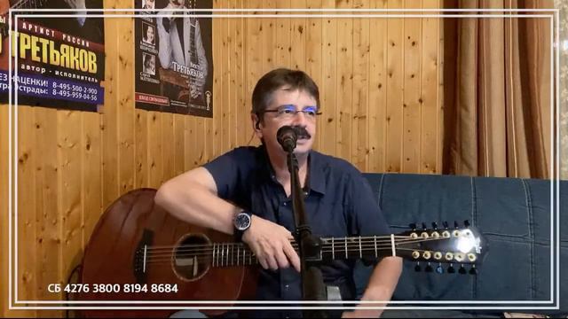 Виктор Третьяков - ОнЛайн концерт №37