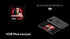 #218 Моя миссия.