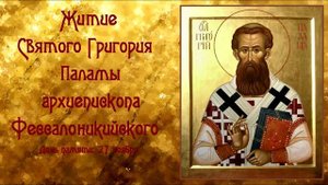 Житие Святого Григория Паламы архиепископа Фессалоникийского.mp4