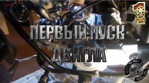 Первый запуск нового двигателя мопеда Viper Harley