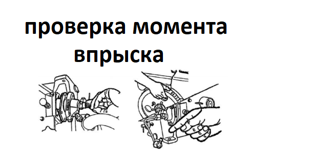 Момент установить. Момент впрыска на дизеле. Впрыска топлива дизельного двигателя мотоблока. Момент впрыска топлива дизельном двигателе. Угол впрыска на дизельном мотоблоке.