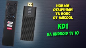 Тв бокс Mecool KD1 на Android TV. Обзор андроид приставки. Доступ к файлам на ПК без флешки.