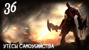 God of War: Ghost of Sparta HD Утёсы Самоубийства