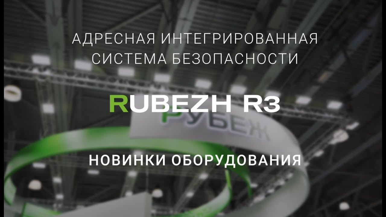 Интегрированная система безопасности RUBEZH R3 на выставке Securika Moscow 2024