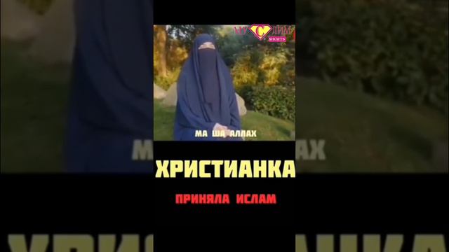 Христианка приняла Ислам ☪️