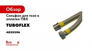 Сильфон для газа Tuboflex в оплетке ПВХ гайка-штуцер