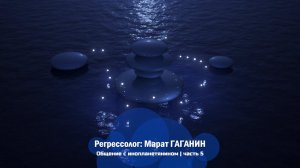 Инопланетянин воплотившийся на Земле (часть 5) | исследование | регрессолог Марат ГАГАНИН