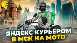 Яндекс про курьером в Москве на мото