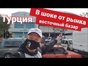 В шоке от восточного рынка базара. Турция зимой 2021 Анталия, цены переезд и жизнь Русского в Турции