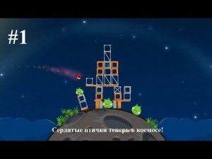 Сердитые птички теперь в космосе — (#1) Прохождение Angry Birds Space.