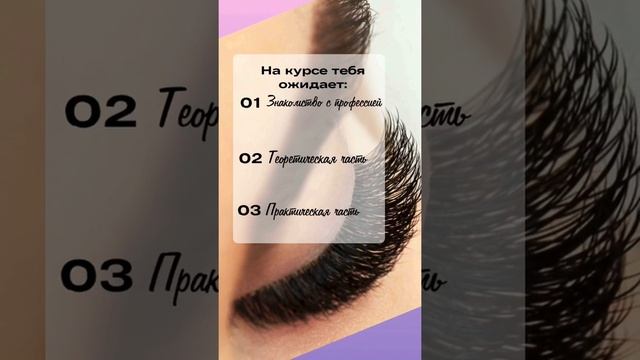 Обучение по наращиванию ресниц