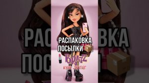 КУКЛА BRATZ КАЙЛИ ДЖЕННЕР распаковка братц #bratz #бигаегоров