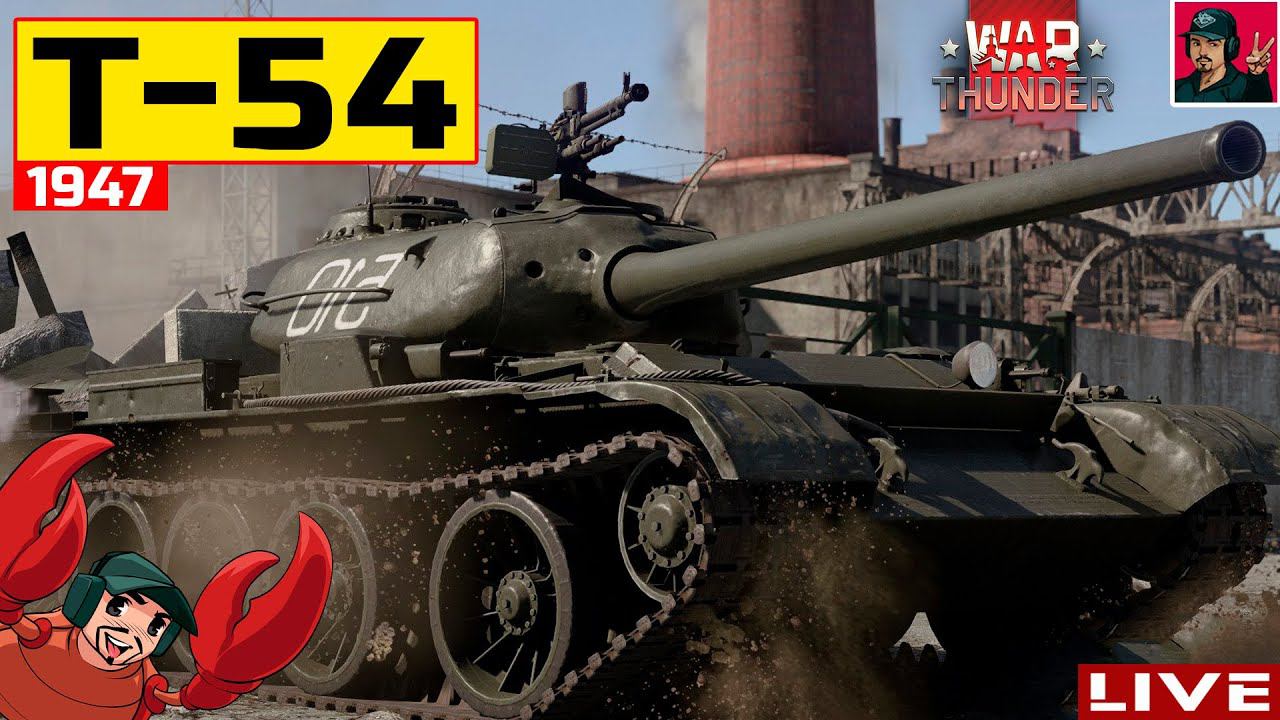 Т-54 (1947) - Прокачиваю Советскую технику ● War Thunder