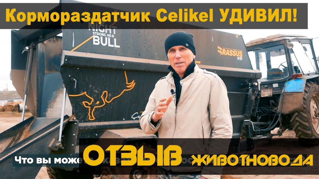Кормораздатчик CELIKEL УДИВИЛ! Отзыв животновода