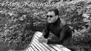Илья Жакупбаев-День рождения.
