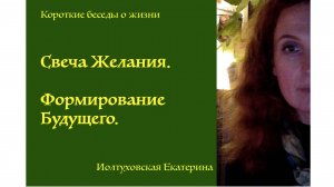 Практика "СВЕЧА ЖЕЛАНИЯ".  Формирование Будущего. Екатерина Иолтуховская.