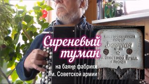 Сиреневый туман - на баяне фабрики им. Советской армии