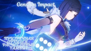 Genshin Impact - Задание легенд Е Лань - Призрачная орхидея - Расчетливый гамбит