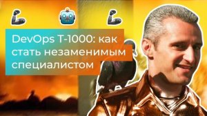 [подкаст] DevOps T-1000: как стать незаменимым специалистом